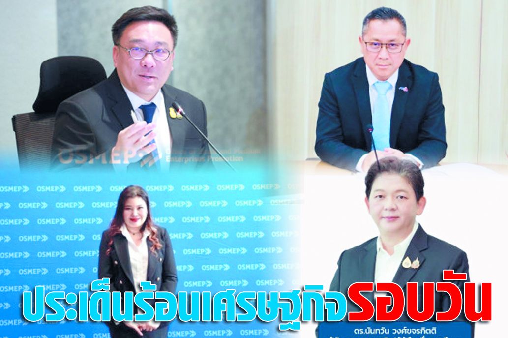 ประเด็นร้อนเศรษฐกิจรอบวัน 29 พฤษภาคม 2568 