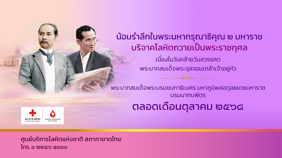 ร้อยดวงใจไทยทั่วหล้า น้อมรำลึกพระมหากรุณาธิคุณ 2 มหาราช  บริจาคโลหิตถวายเป็นพระราชกุศล ตลอดเดือนตุลาคม 2568