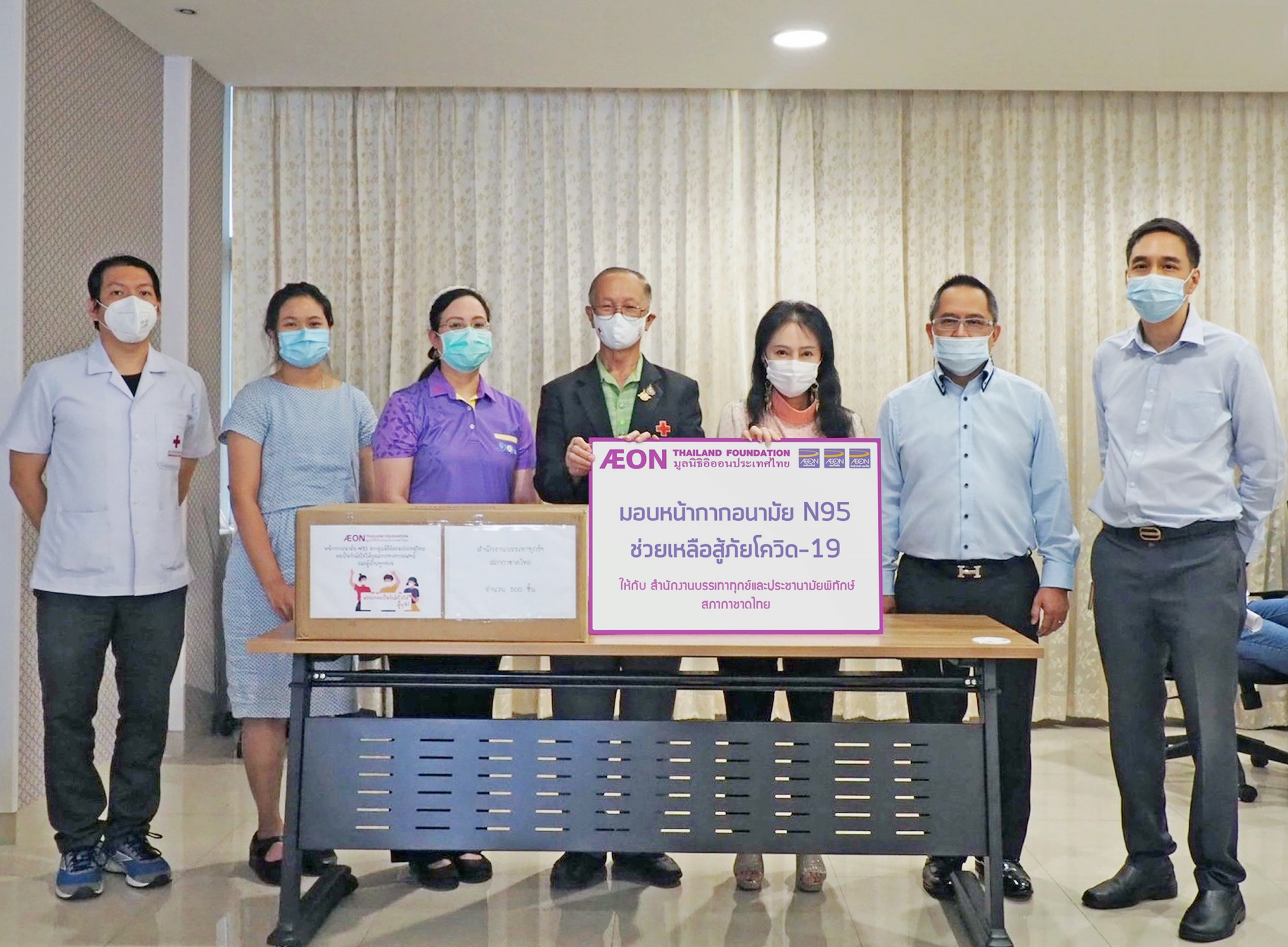 มูลนิธิอิออนประเทศไทย ห่วงใยสู้โควิด-19 มอบหน้ากากอนามัย N95 ให้สำนักงานบรรเทาทุกข์ฯ