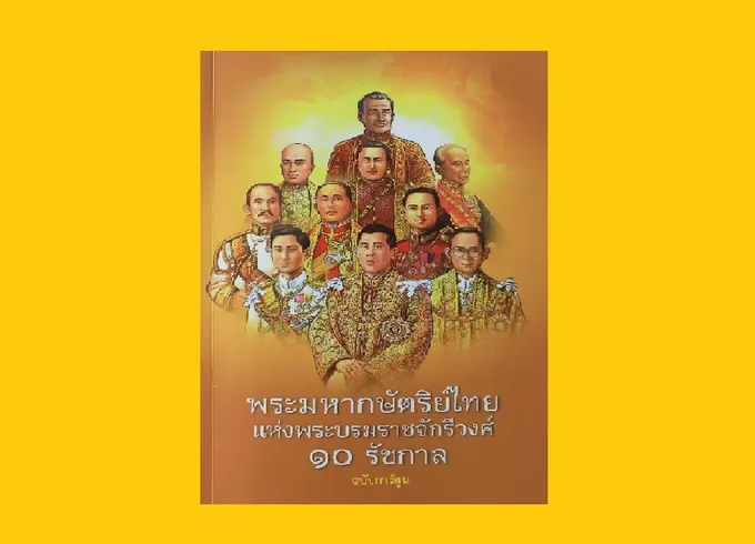 จัดพิมพ์หนังสือ “พระมหากษัตริย์ไทยราชจักรีวงศ์ 10 รัชกาล ฉบับการ์ตูน” เผยแพร่พระเกียรติคุณ