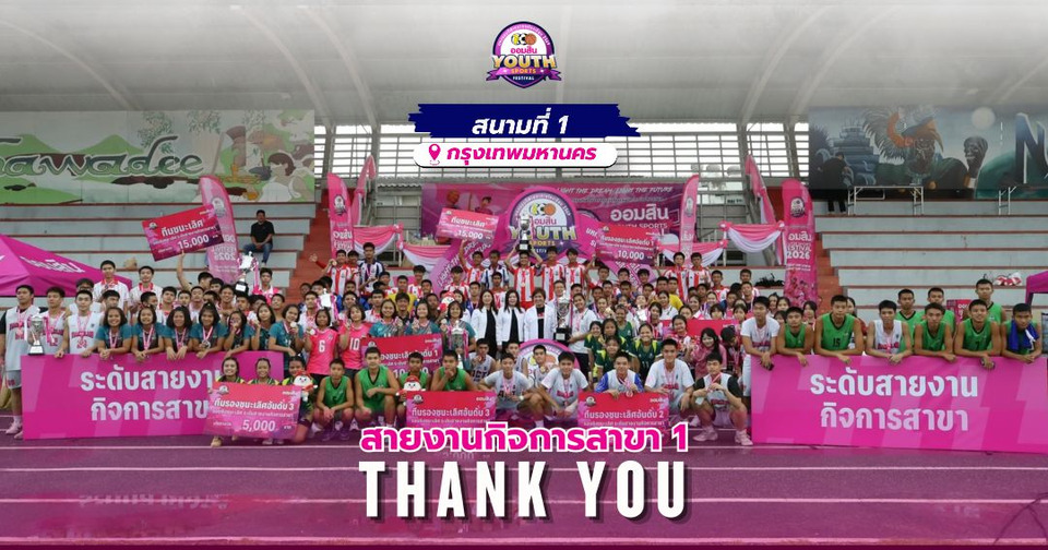 ธ.ออมสินเปิดศึกยักษ์! “ออมสิน Youth Sports Festival 2026” ระเบิดศึก 3 กีฬา ชิงถ้วยพระราชทานฯ เงินรางวัลรวมกว่า 4.6 ล้าน