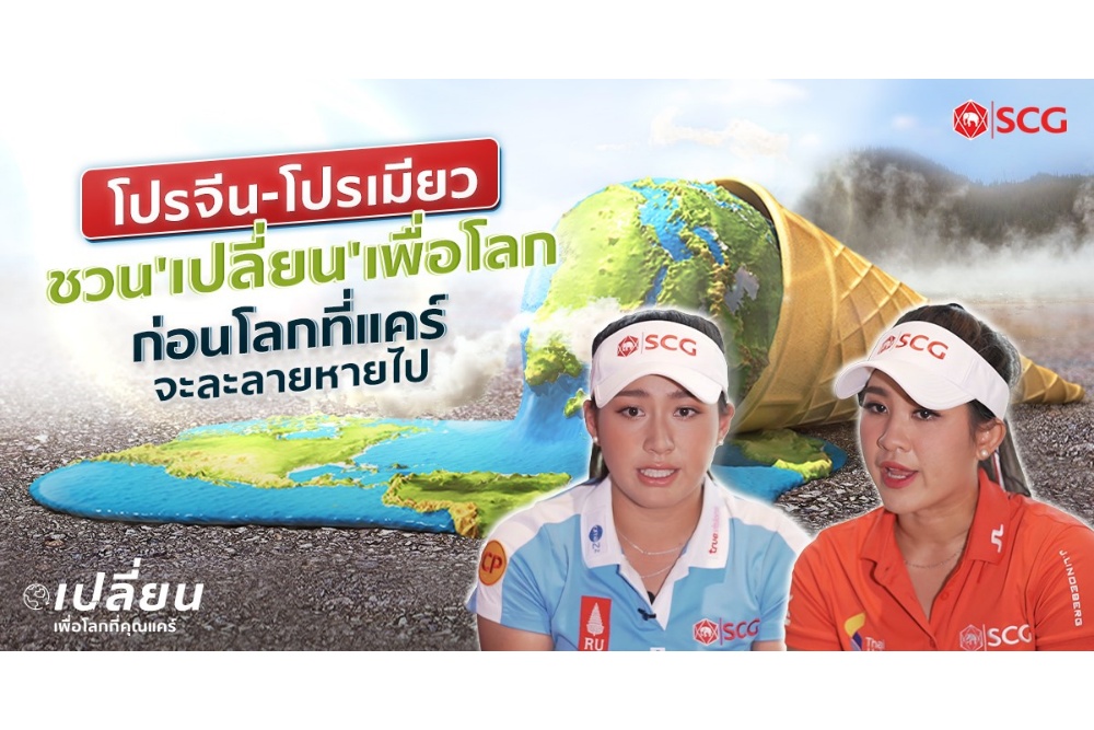 Passion ของแชมป์กอล์ฟเลดี้ ยูโรเปียนทัวร์คนใหม่โปรจีน-อาฒยา ที่เปลี่ยนพฤติกรรมเล็กๆ ใกล้ตัว เพื่อโลกที่เราแคร์
