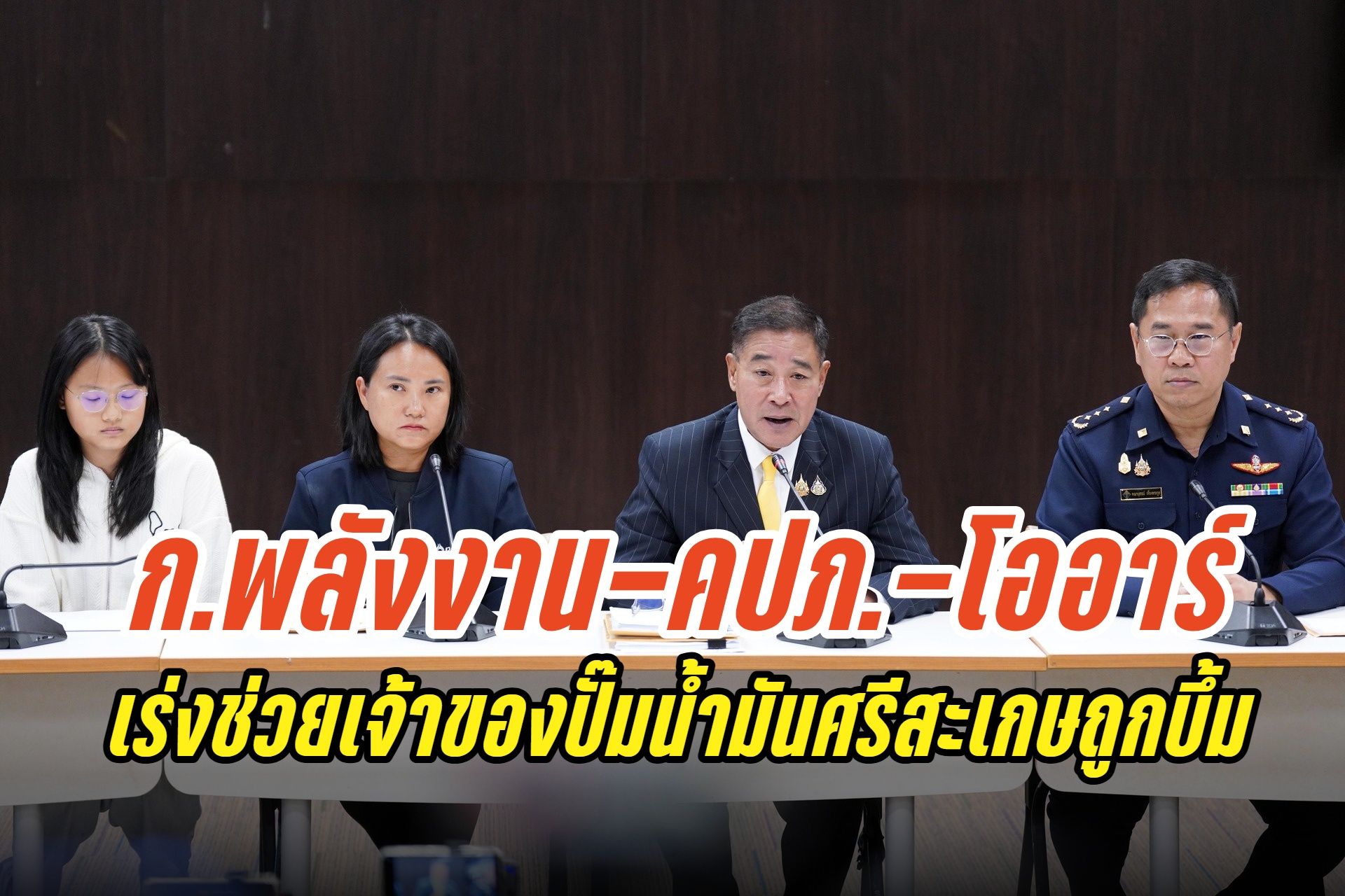 กระทรวงพลังงานจับมือ คปภ.–โออาร์ เร่งช่วยเจ้าของปั๊มน้ำมันศรีสะเกษ ถูกลูกหลงระเบิด BM21 จากชายแดนกัมพูชา