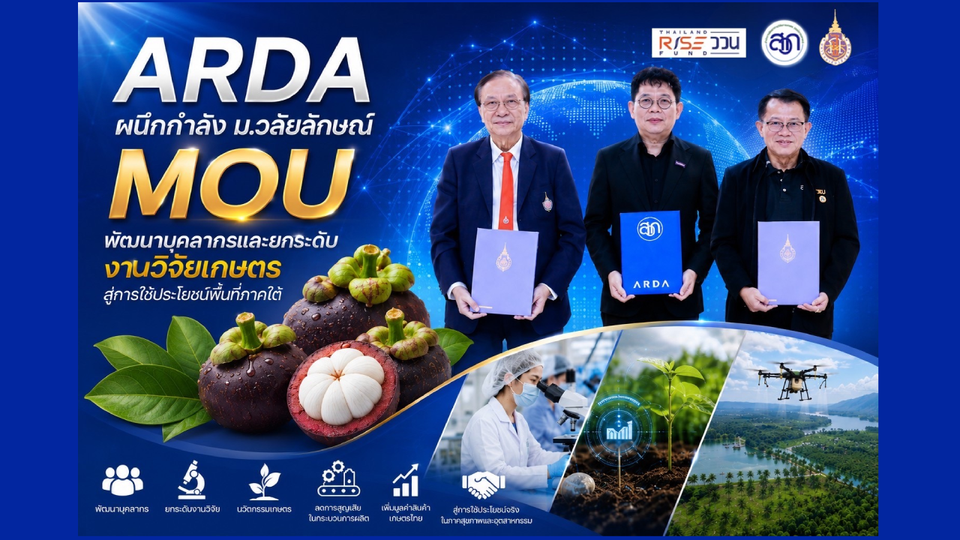 ARDA ผนึกกำลัง ม.วลัยลักษณ์  ลงนาม MOU พัฒนาบุคลากรและยกระดับงานวิจัยเกษตรสู่การใช้ประโยชน์ในพื้นที่ภาคใต้