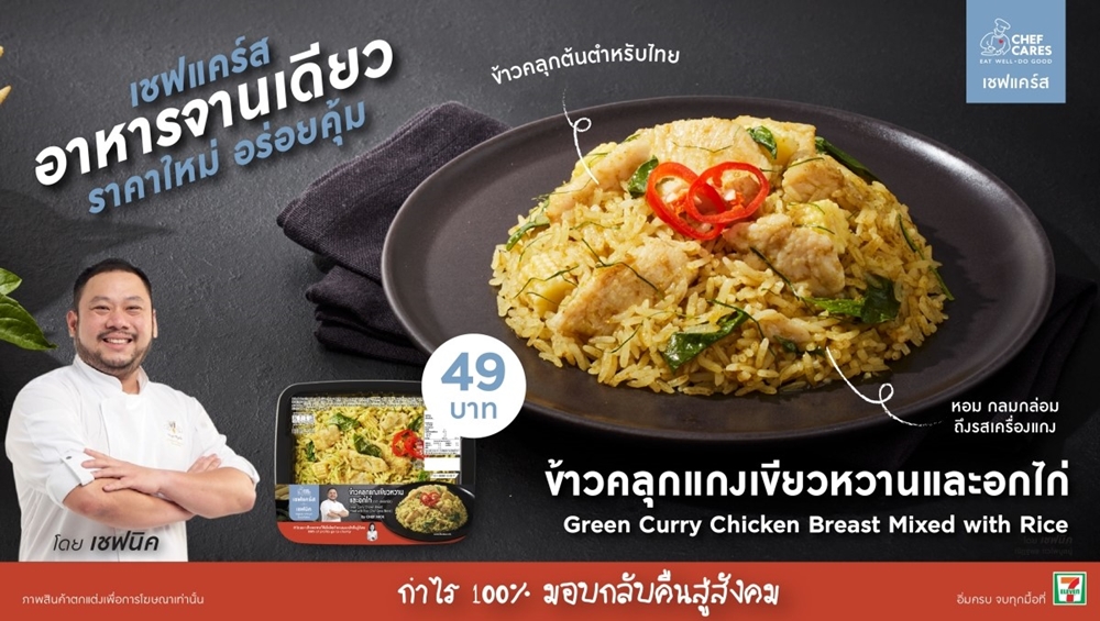 Chef Cares เปิดตัวเมนูใหม่ 'ข้าวคลุกแกงเขียวหวานและอกไก่' สูตรเชฟนิค จัดจ้านถึงใจ อิ่มบุญ สุดคุ้ม! เพียง 49 บาท 