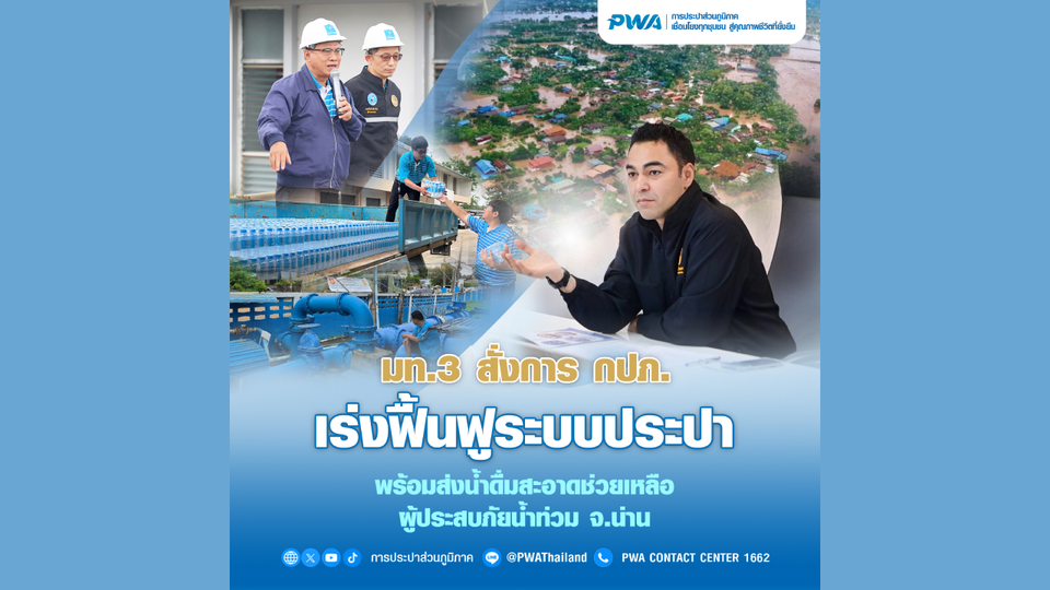 มท.3 สั่ง กปภ. ส่งน้ำดื่มสะอาด ดูแลประชาชน เตรียมฟื้นฟูระบบทันทีหลังน้ำลด ย้ำประชาชนต้องมีน้ำใช้