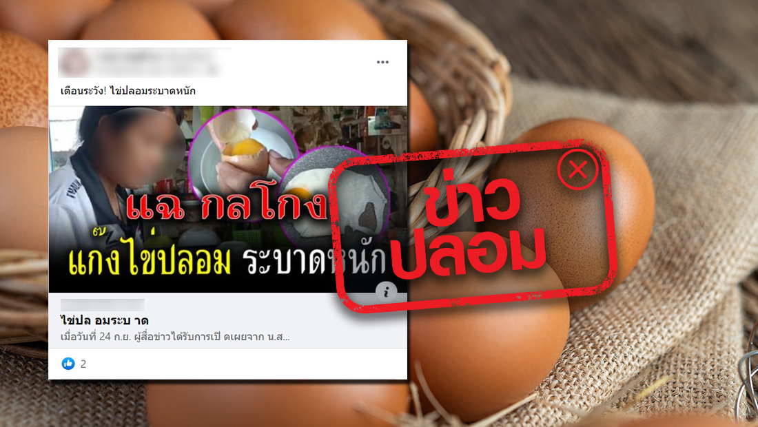 ข่าวปลอม อย่าแชร์! ตลาดสดใน อ.สังขะ พบไข่ปลอมระบาด
