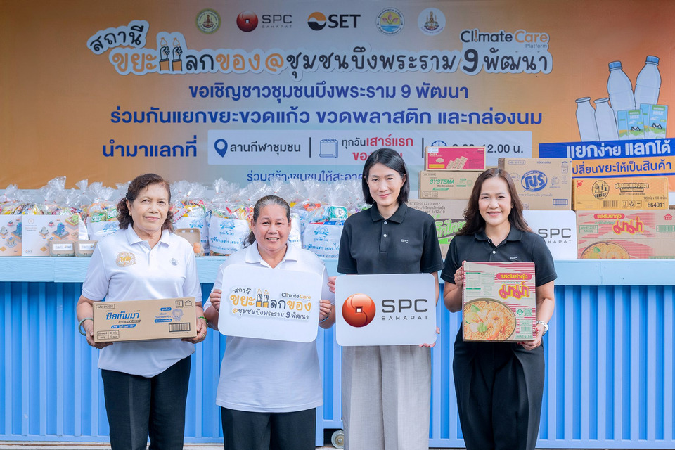 SPC ผนึก SET จุดประกายชุมชนบึงพระราม 9 พัฒนา เปิดสถานีขยะแลกของ สร้างพฤติกรรมใหม่เพื่อโลกยั่งยืน