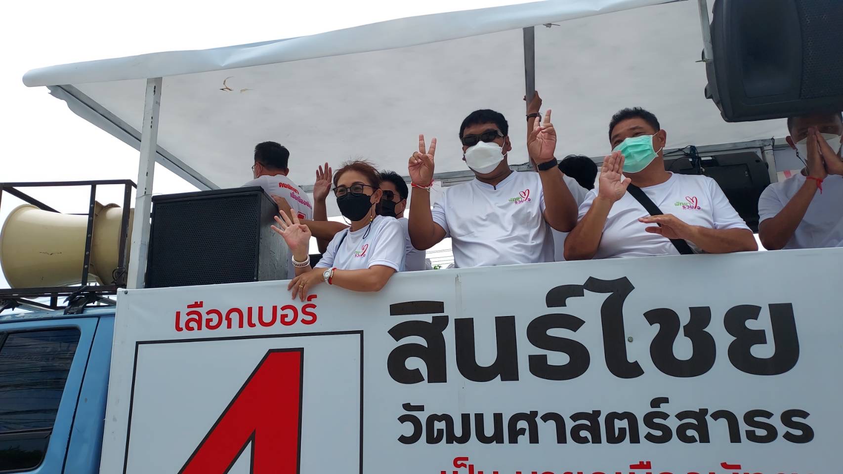 สินธ์ไชย ผู้สมัครนายกเมืองพัทยา เบอร์ 4 ยอมรับผลคะแนน ย้ำขอทำงานเพื่อเป็นหูเป็นตาให้ชาวพัทยาต่อไป