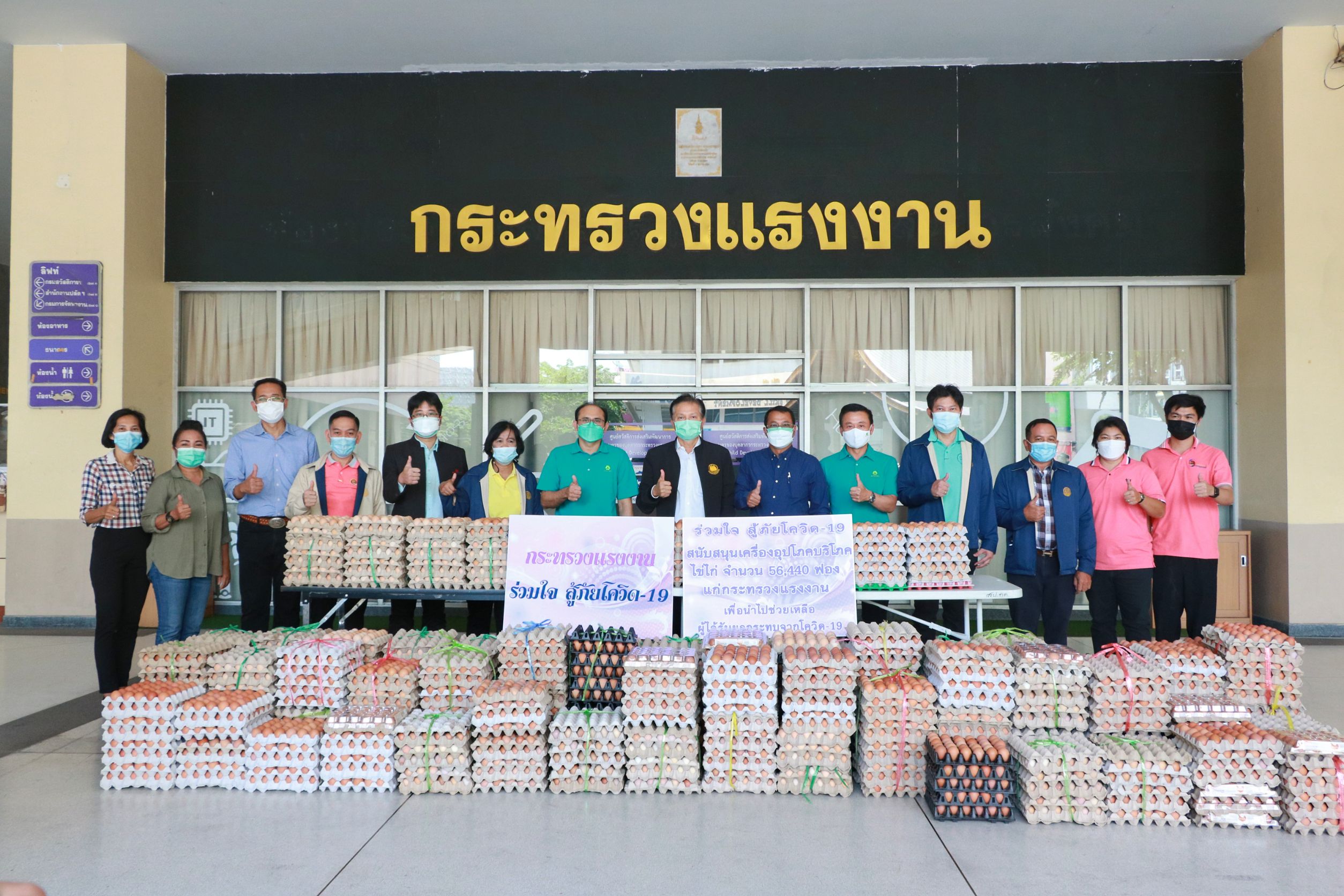 ก.แรงงาน รับมอบไข่ไก่จากภาครัฐ เอกชน และเครือข่ายความปลอดภัยในการทำงาน ช่วยเหลือผู้ได้รับผลกระทบจากโควิด-19 