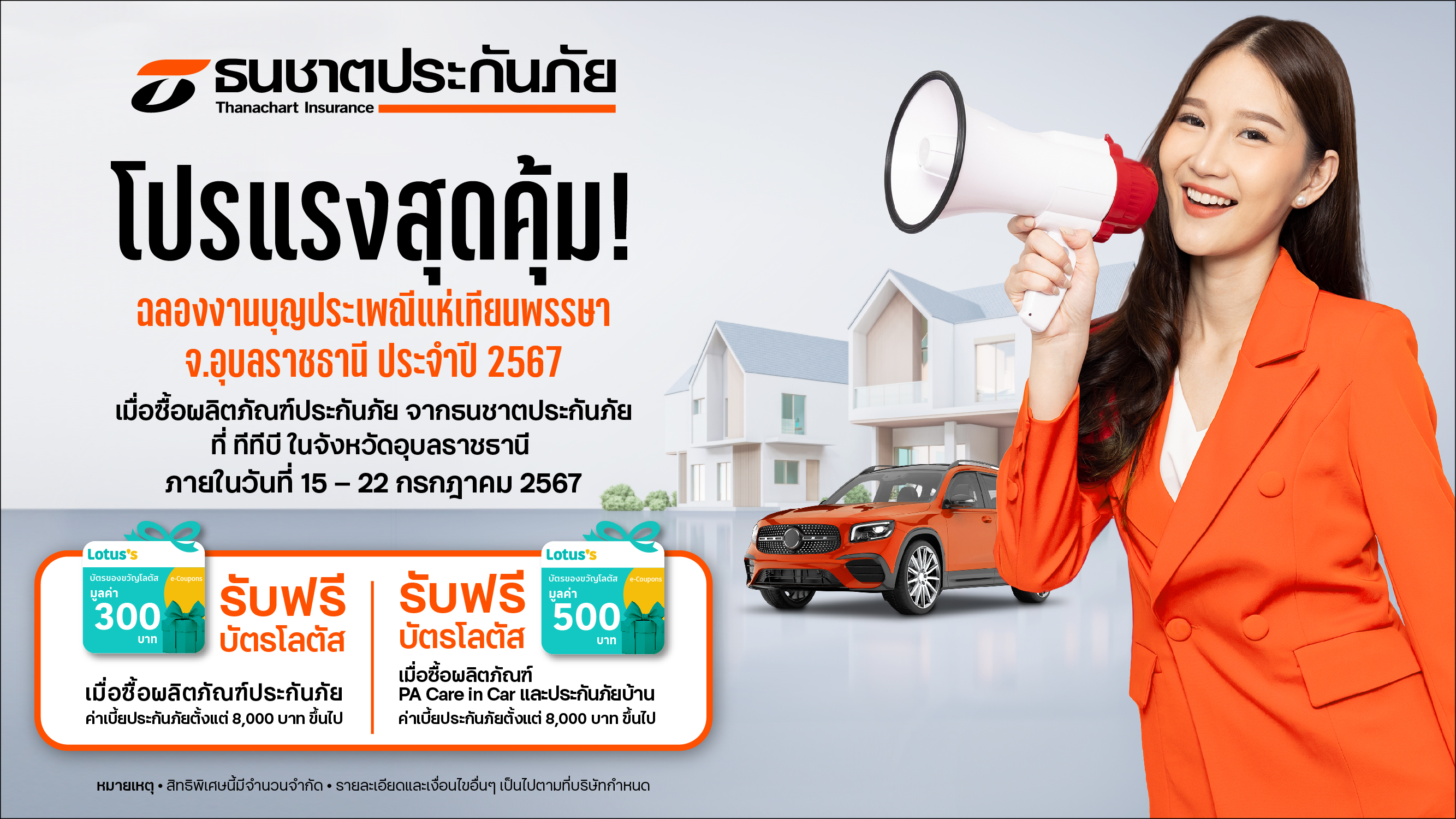 ธนชาตประกันภัย จับมือ ทีทีบี จัดโปรฯสุดพิเศษ ฉลองงานบุญครั้งใหญ่ ประเพณีแห่เทียนพรรษา จังหวัดอุบลราชธานี ประจำปี 2567