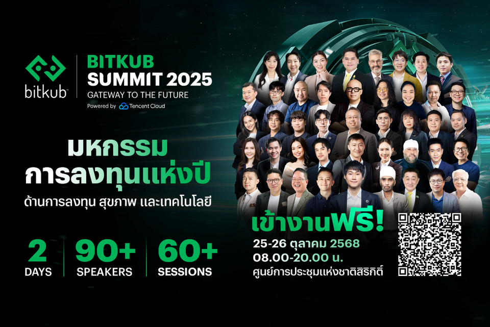 BITKUB SUMMIT 2025 จัดเต็มความรู้ “การลงทุน-สุขภาพ-เทคโนโลยี” ฟรี  อัพเดตเทรนด์ AI ครั้งใหญ่ 25-26 ต.ค.นี้