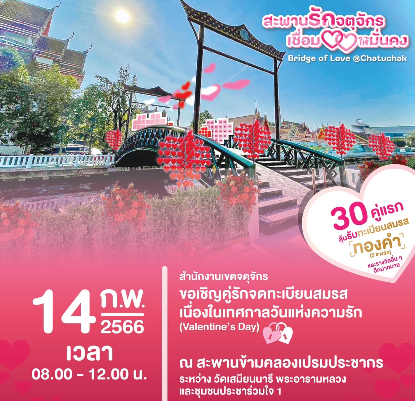 รีบเลย!! เขตจตุจักรชวน “คู่รัก” ร่วมจดทะเบียนรับวันวาเลนไทน์ 30 คู่แรก “ลุ้นทะเบียนสมรสทองคำ”