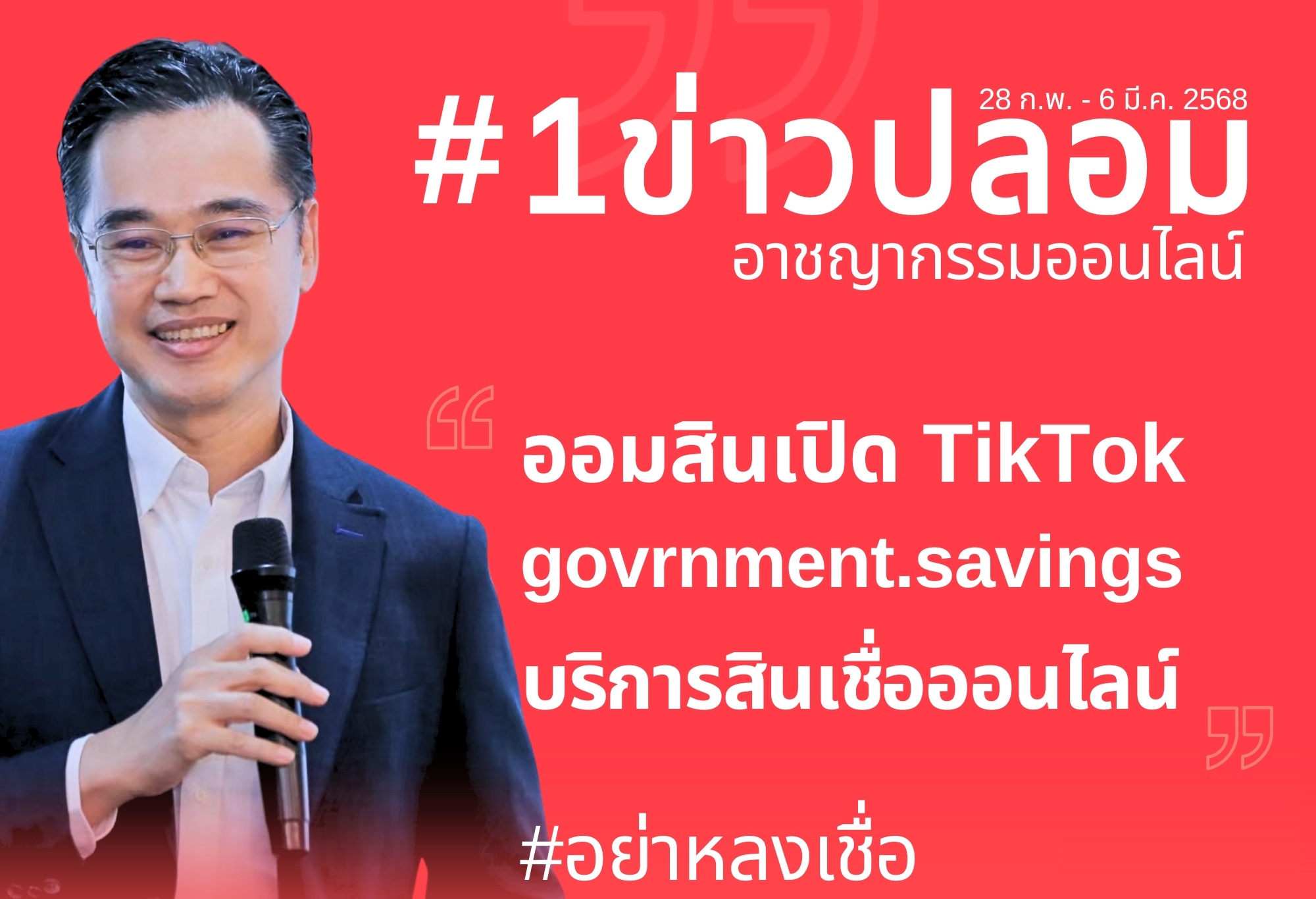 ดีอี เตือน “โจรออนไลน์” สร้างบัญชีปลอม “ออมสิน”เปิดบัญชี TikTok govrnment.savings ให้บริการสินเชื่อออนไลน์