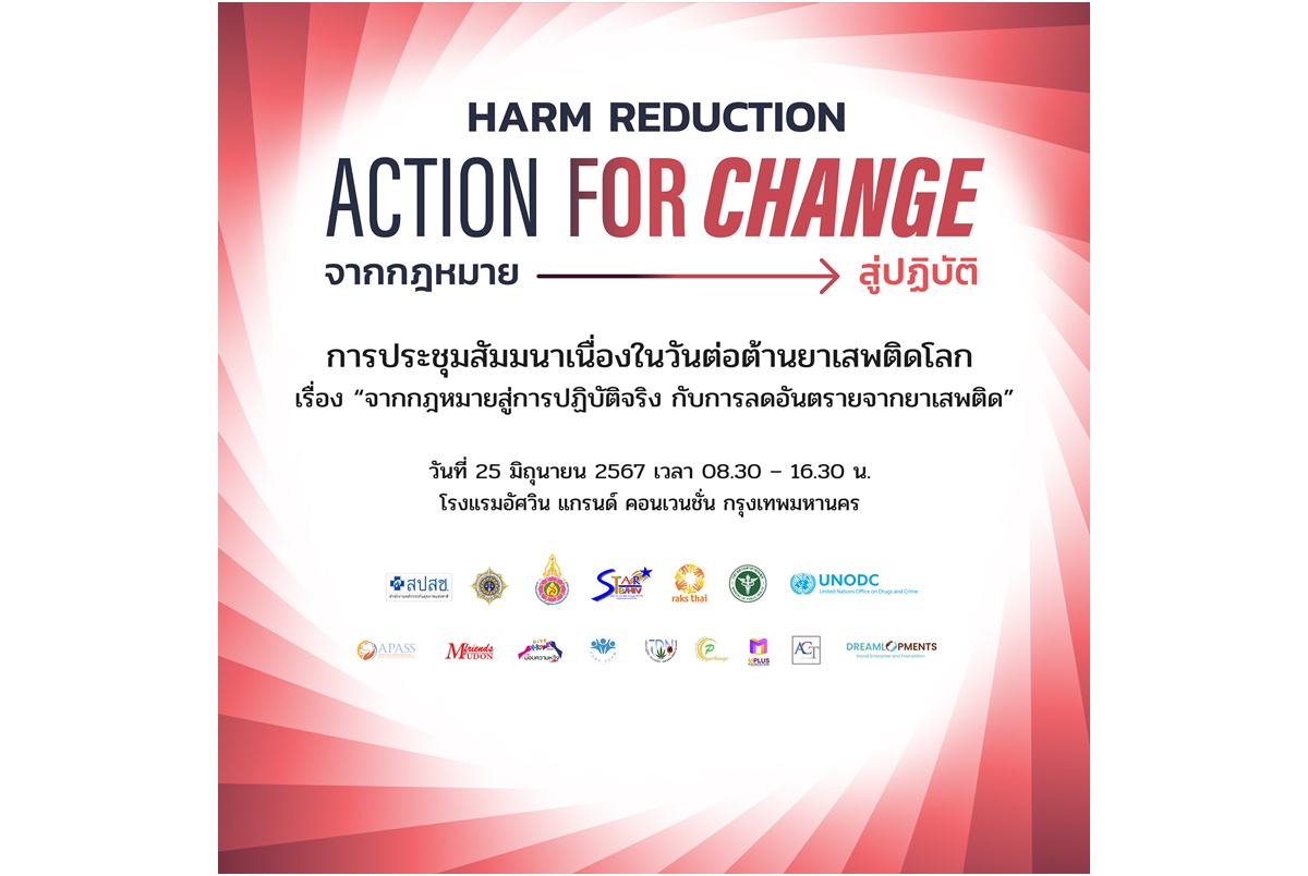 มูลนิธิรักษ์ไทยเชิญร่วมงานและรับฟังเสวนา “จากกฎหมายสู่การปฏิบัติจริงกับการลดอันตรายจากยาเสพติด”