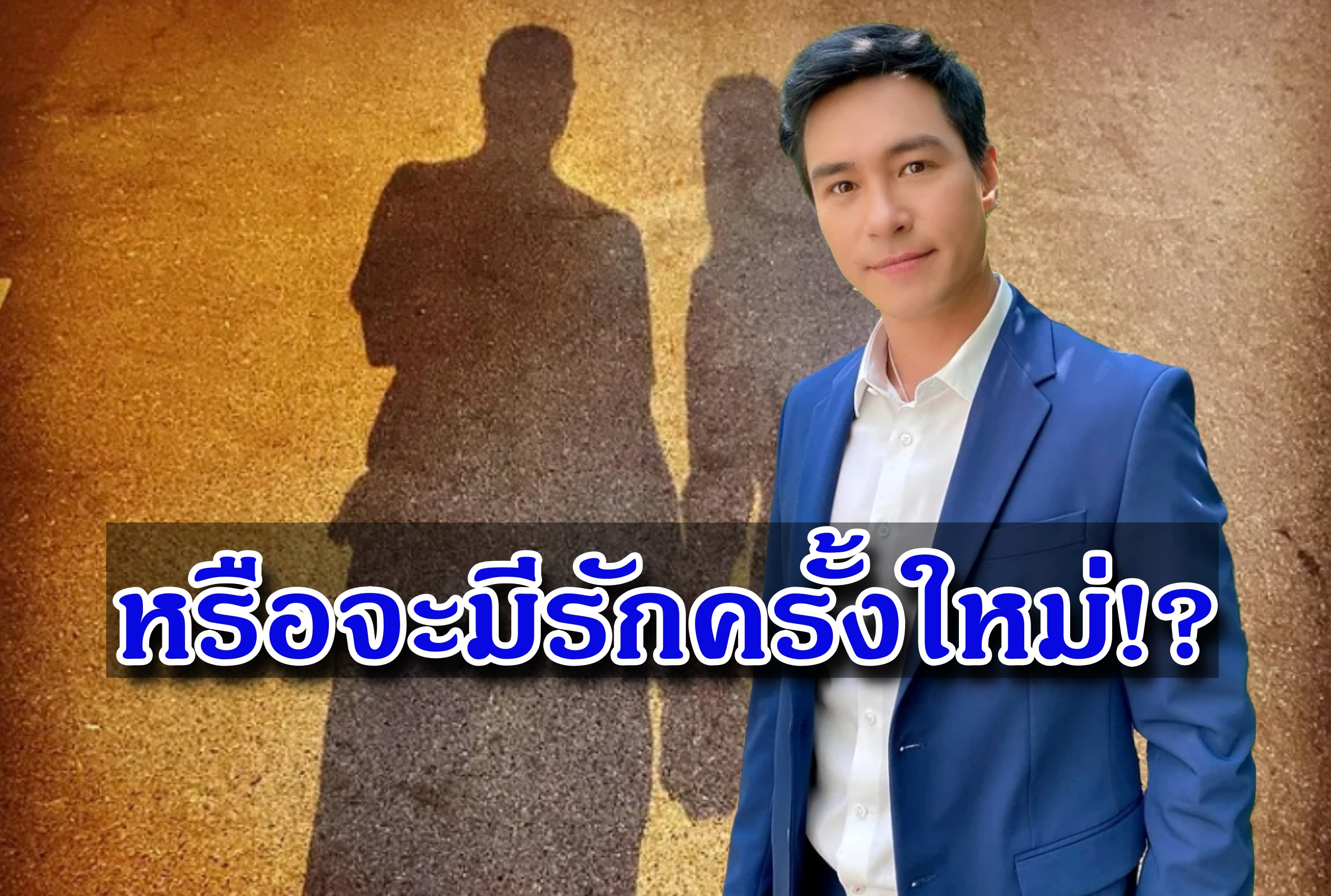 แฟนๆแห่แซว! "ปีเตอร์ คอร์ป" โพสต์รูปเงาคู่ปริศนา จับมือกระชับรัก