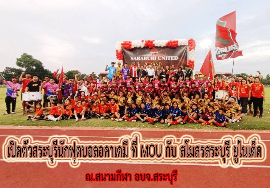 คึกคัก!! เปิดตัวนักฟุตบอลอคาเดมีสโมสรสระบุรียูไนเต็ด ตั้งเป้าปีนี้ต้อง T2 เท่านั้น
