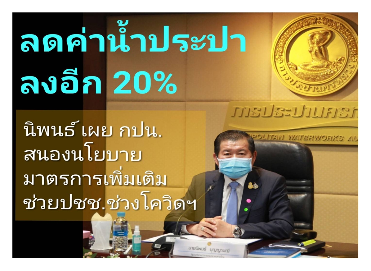 ข่าวดี! ลดค่าน้ำประปาอีก 20% ช่วยประชาชน