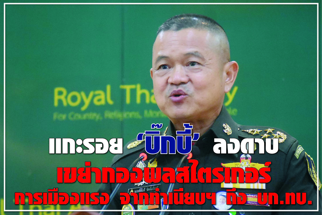 แกะรอย “บิ๊กบี้” ลงดาบ เขย่ากองพลสไตรเกอร์ การเมืองแรง จากทำเนียบฯ ถึง บก.ทบ.