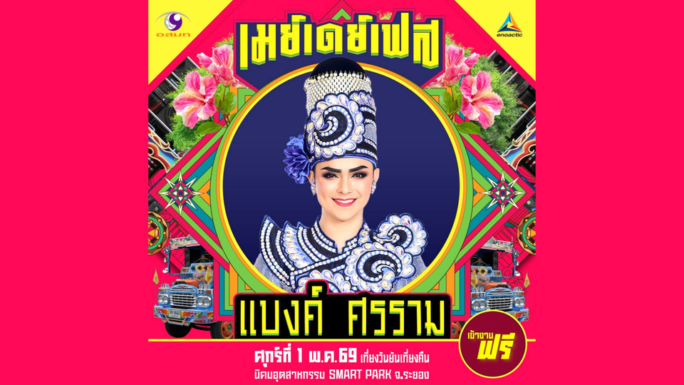 1 พ.ค. ระยองเดือด! “แบงค์ ศรราม” นำทัพศิลปินบุก May Day Fest ฉลองวันแรงงาน