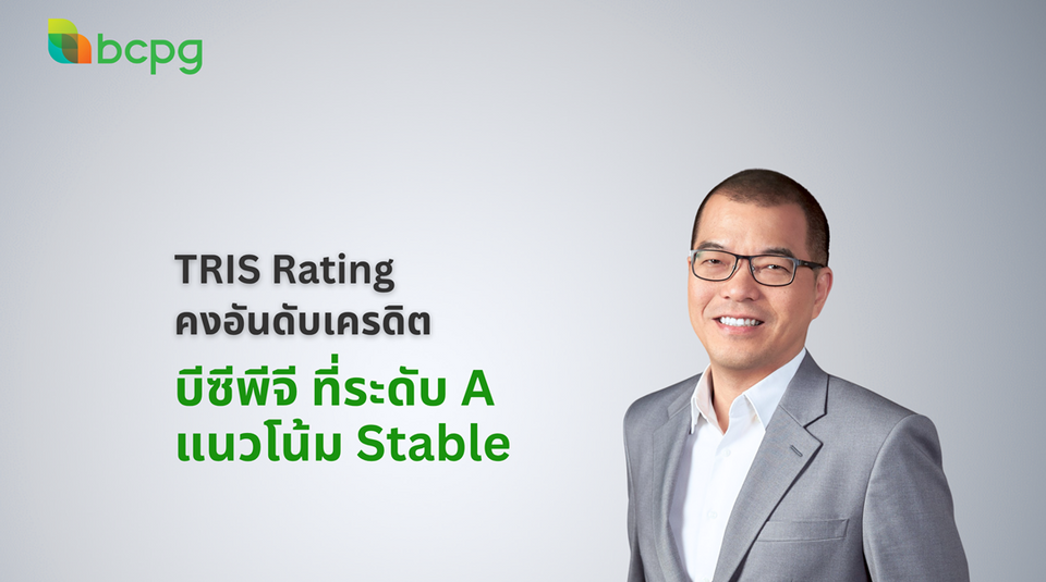 ทริส เรทติ้ง ยังคงอันดับเครดิตองค์กร และตราสารหนี้ “BCPG” อยู่ที่  “A” ด้วยแนวโน้มอันดับเครดิต “Stable”