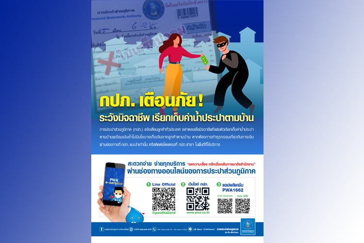  กปภ. เตือนภัย! ระวังมิจฉาชีพ เรียกเก็บค่าน้ำประปาตามบ้าน