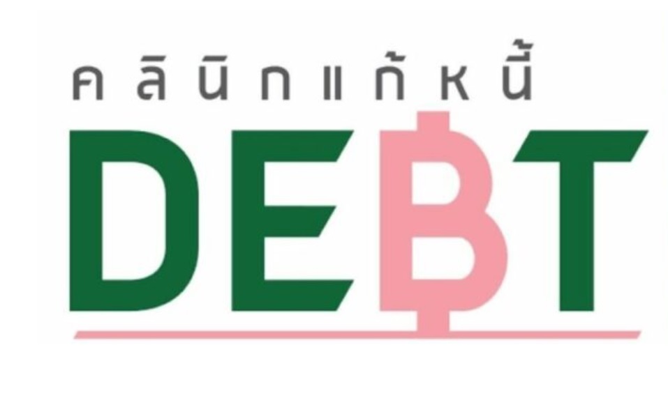 เริ่มแล้ว!! 1 พ.ค.โครงการคลินิกแก้หนี้เปิดให้ลูกหนี้ที่ค้างชำระ 120วันขึ้นไปเข้าร่วมโดยไม่ถูกจำกัดช่วงเวลาการเกิดหนี้เสีย
