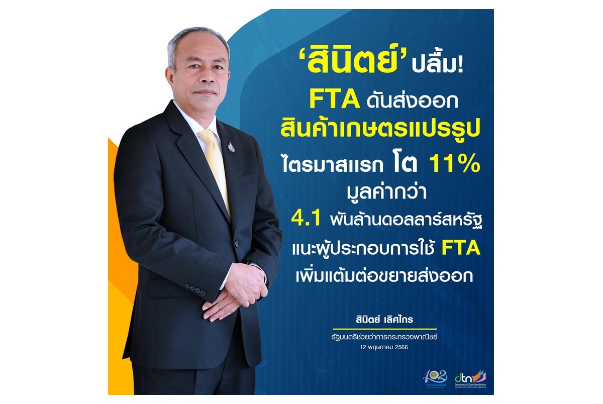 FTA ดันส่งออกสินค้าเกษตรแปรรูป Q1 โต 11% แนะผู้ประกอบการไทยใช้ประโยชน์ปั๊มรายได้-แต้มต่อแข่งขัน 