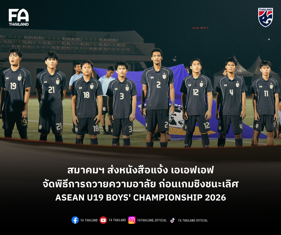 ส.ฟุตบอลฯ แจ้งเอเอฟเอฟ จัดพิธีการถวายความอาลัย ก่อนเกมนัดชิงชนะเลิศ ASEAN U19