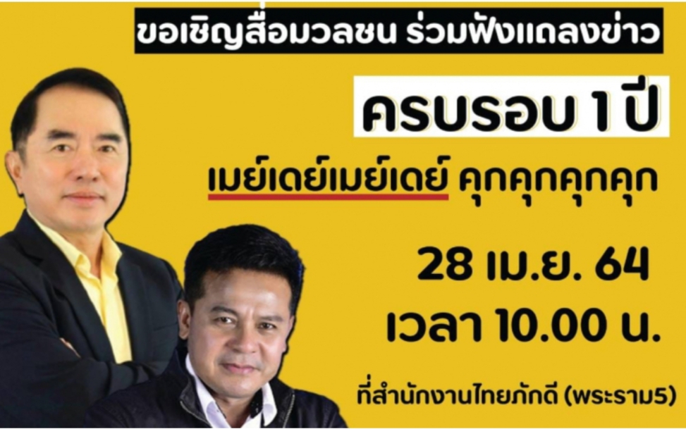 "หมอวรงค์" ชวนดูไลฟ์สด ลากไส้ "ธนาธร-ช่อ" ครบ 1 ปี เมย์เดย์เมย์เดย์....คุกคุกคุกคุก