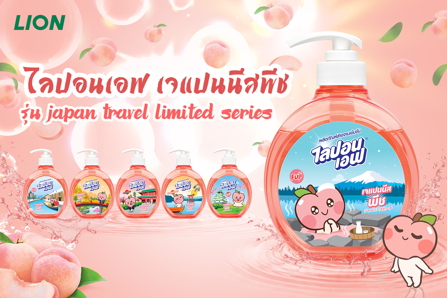 “ไลอ้อน” แนะนำ “ผลิตภัณฑ์ล้างจาน ไลปอนเอฟ เจแปนนีสพีช” ขจัดคราบมันสะอาด หอมกลิ่นพีชญี่ปุ่น  