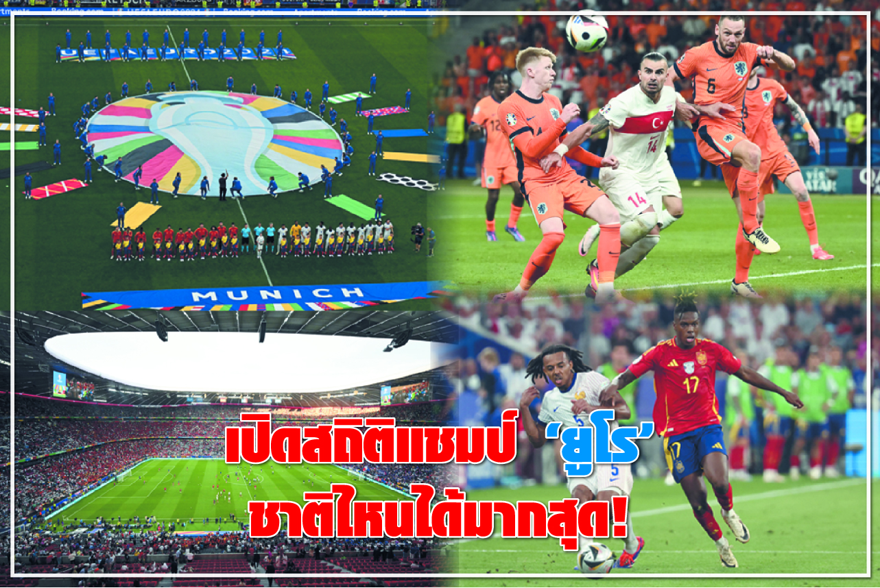 เปิดสถิติแชมป์ "ยูโร" ชาติไหนได้มากสุด!