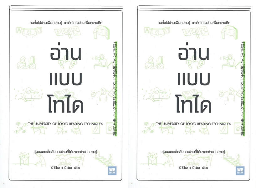 อ่านแบบโทได “สิ่งที่ต้องระวังมากที่สุดในการอ่านหนังสือ...คือการคิดไปเองว่าเราเข้าใจแล้ว”