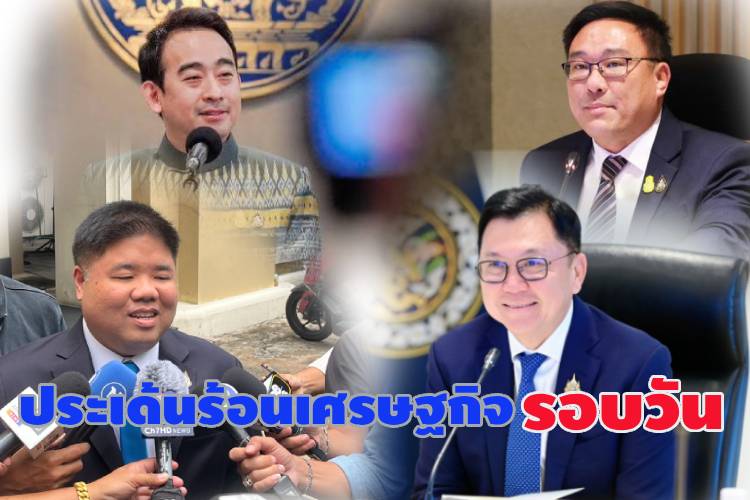 ประเด็นร้อนเศรษฐกิจรอบวัน 19 ส.ค.68