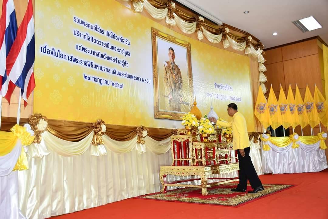 ผู้ว่าฯ นำรวมพลคนยโสธร เทิดไท้องค์ราชัน บริจาคโลหิตถวายเป็นพระราชกุศล