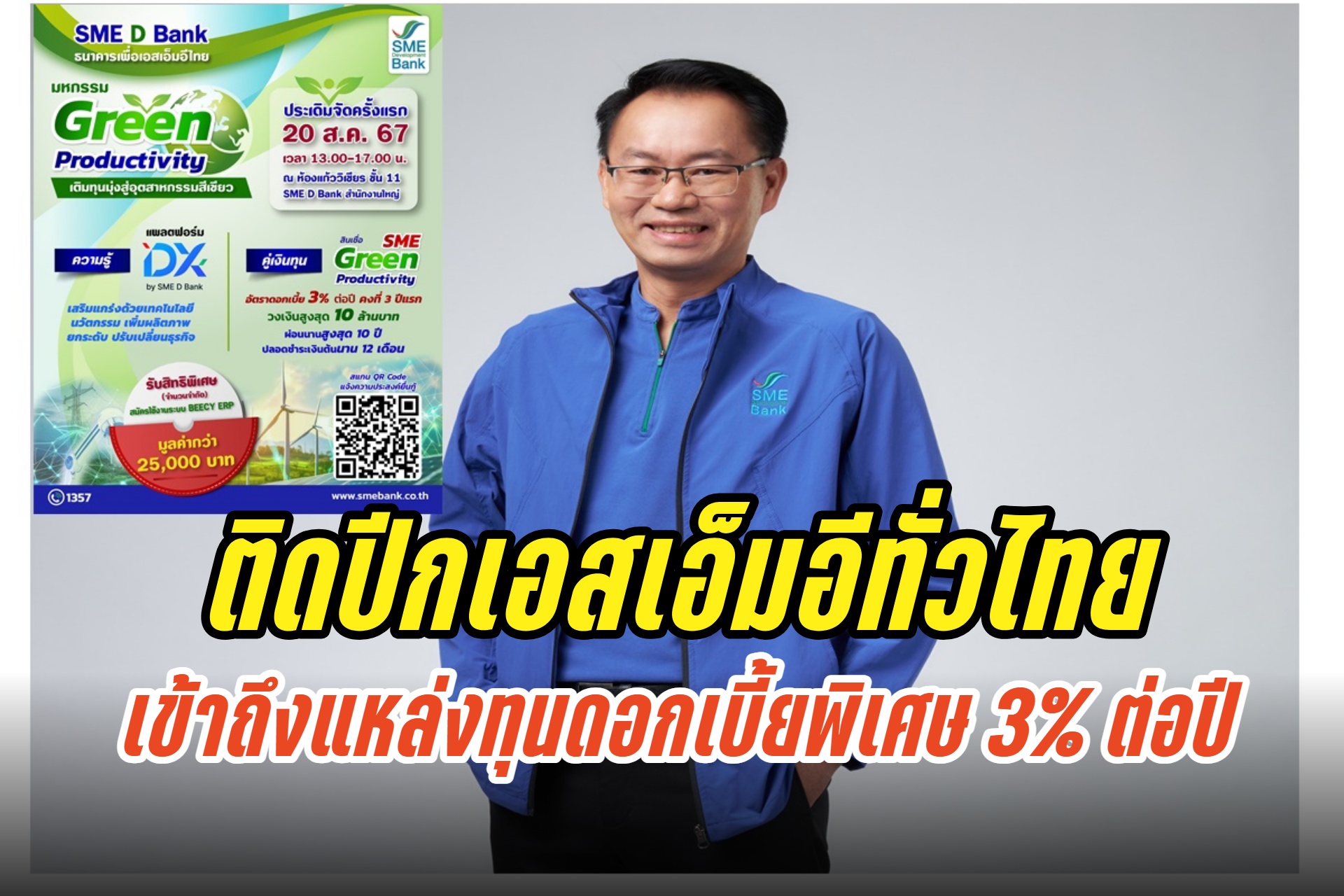 SME D Bank ปูพรมมหกรรม Green Productivity เติมทุนมุ่งสู่อุตฯสีเขียว ติดปีกเอสเอ็มอีไทยเข้าถึงแหล่งทุน ดบ.พิเศษ 3% ต่อปี 
