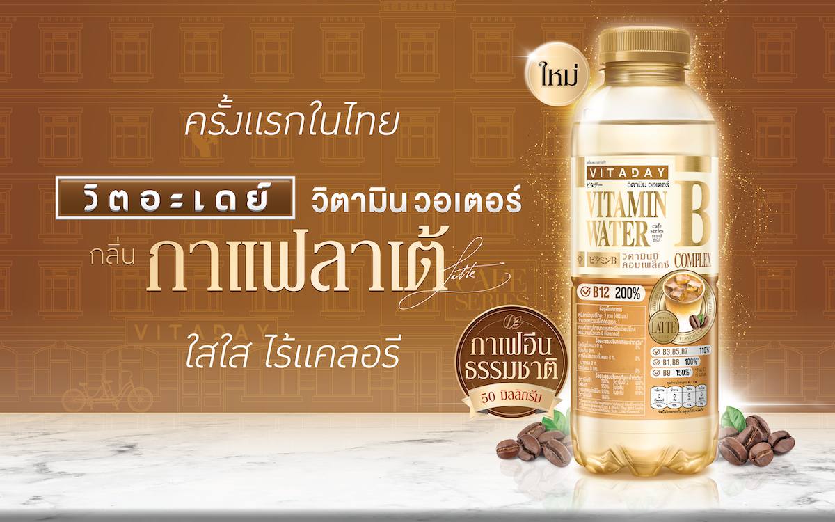 ครั้งแรกในไทย กับน้ำวิตามิน กลิ่นกาแฟ สีใส ไร้แคลอรี “วิตอะเดย์ น้ำวิตามินบีรวม กลิ่นกาแฟลาเต้”