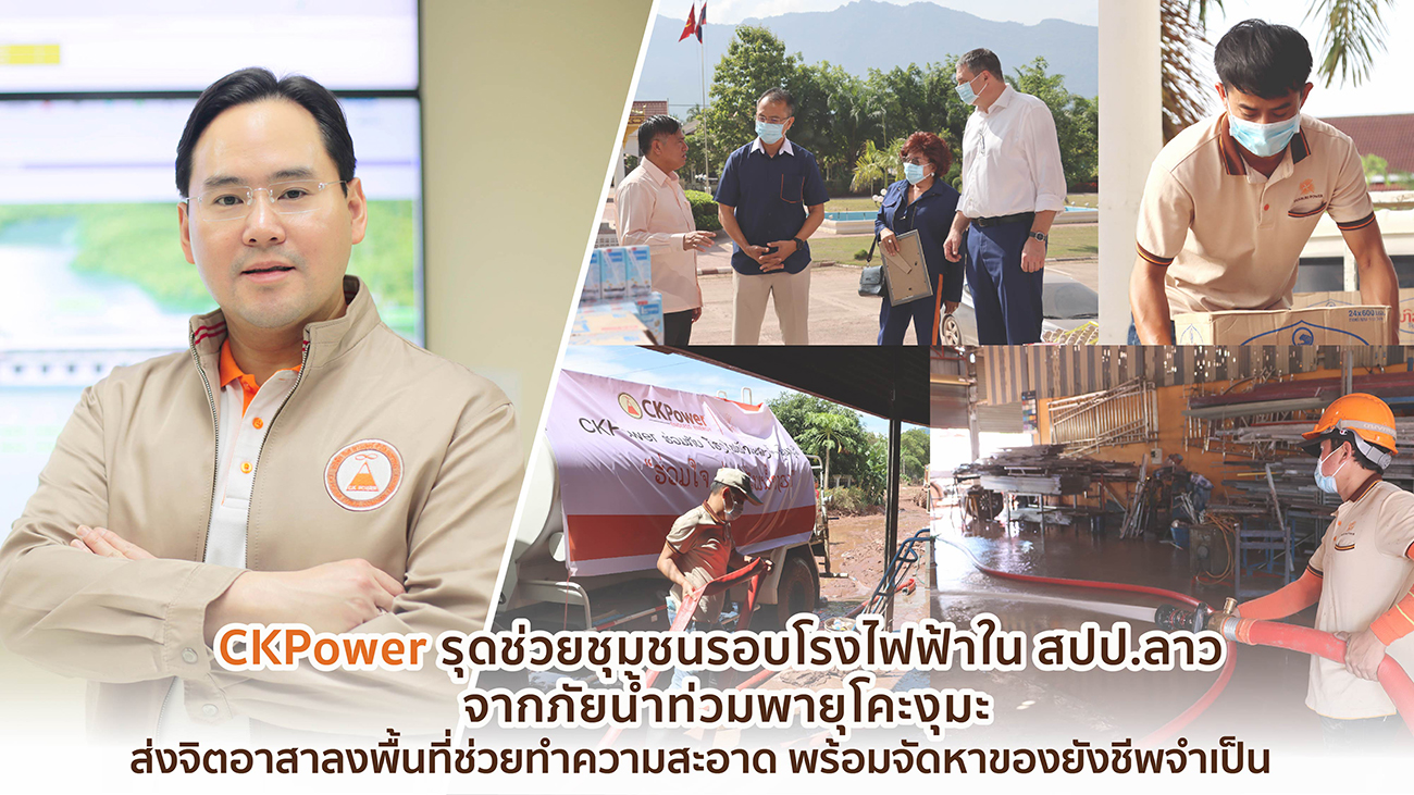 “CKPower” ช่วยชุมชนรอบโรงไฟฟ้าใน สปป.ลาว จากภัยน้ำท่วมพายุโคะงุมะ