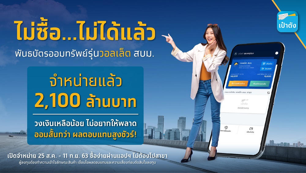 แรงไม่หยุดกับพันธบัตรออมทรัพย์วอลเล็ตสบม.2 วงเงิน 5,000 ล้าน  ชั่วโมงแรกยอดขายสูงถึง 1,500 ล.
