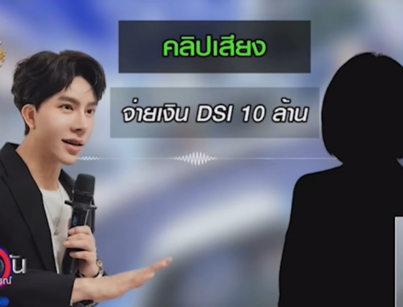"หนุ่ม กรรชัย" เปิดคลิปเสียงใหม่อีก อ้างนักร้องสาวจ่ายเงินให้ดีเอสไอ 10 ล้าน