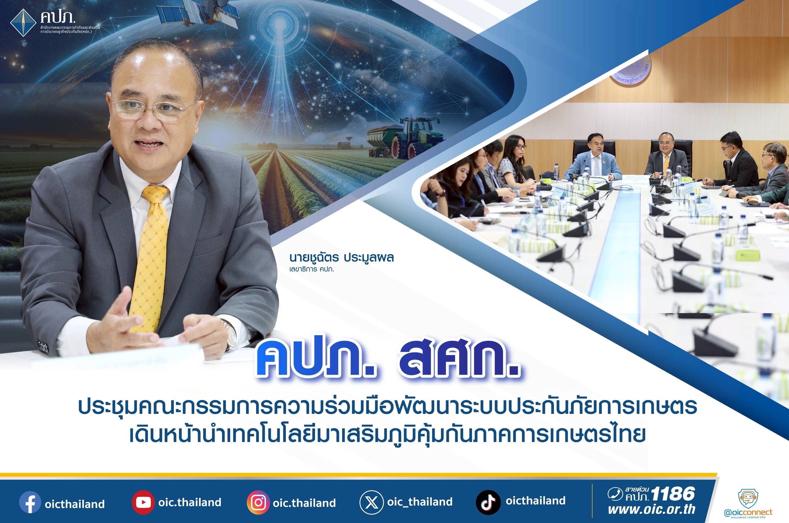คปภ. ร่วมประชุมสศก.พัฒนาระบบประกันภัยภาคการเกษตร   ติดตามก้าวหน้าทำสนามทดสอบ(Sand Box)พัฒนาผลิตภัณฑ์ประกันภัยทุเรียนภาคตะวันออก