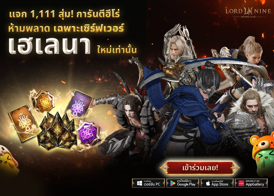 ห้ามพลาด Smilegate เปิดตัว ‘เฮเลนา’ เซิร์ฟเวอร์ใหม่ของ LORDNINE 29 ก.ค. นี้ แจกรางวัลหนุนเติบโตผู้เล่นที่ไม่มีมาก่อน
