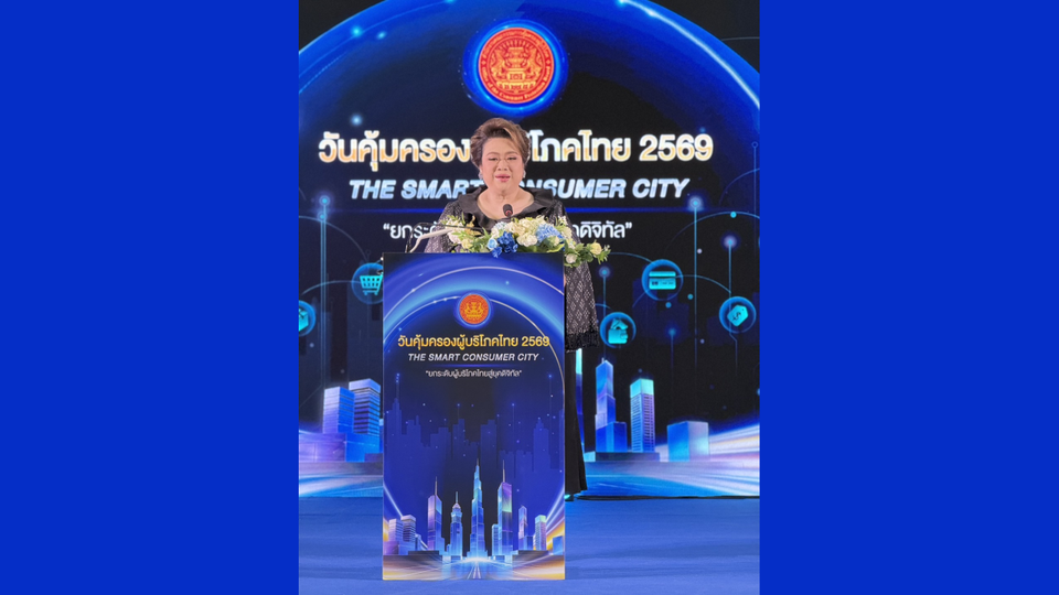 “รมว.ศุภมาส” เปิดงานวันคุ้มครองผู้บริโภคไทย 2569 ดันสังคมสู่ “Smart Consumer” รับมือยุคดิจิทัล ปกป้องสิทธิของตนเองได้