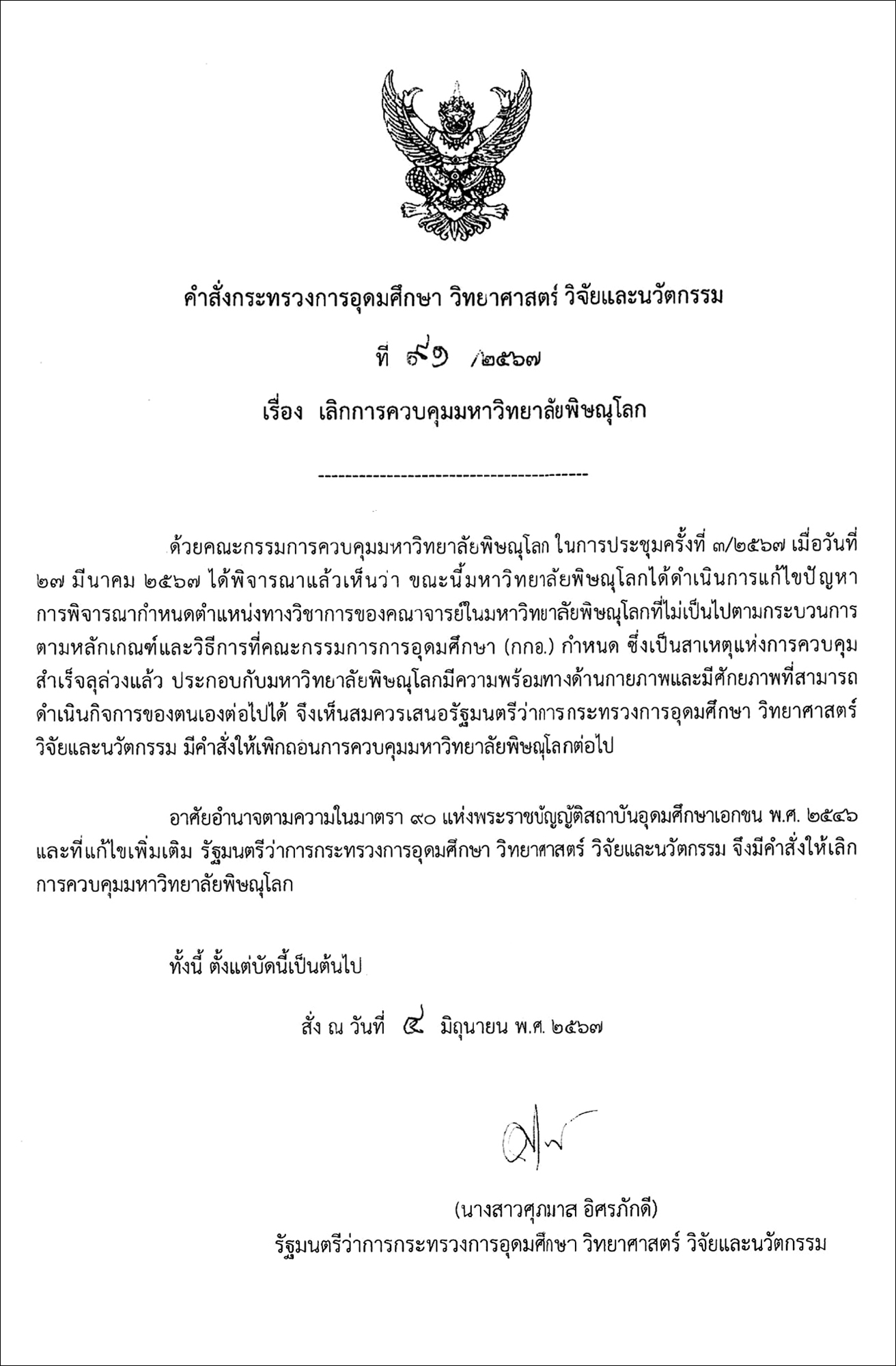 คำสั่งกระทรวงการอุดมศึกษา วิทยาศาสตร์ วิจัยและนวัตกรรม เรื่อง เลิกการควบคุมมหาวิทยาลัยพิษณุโลก