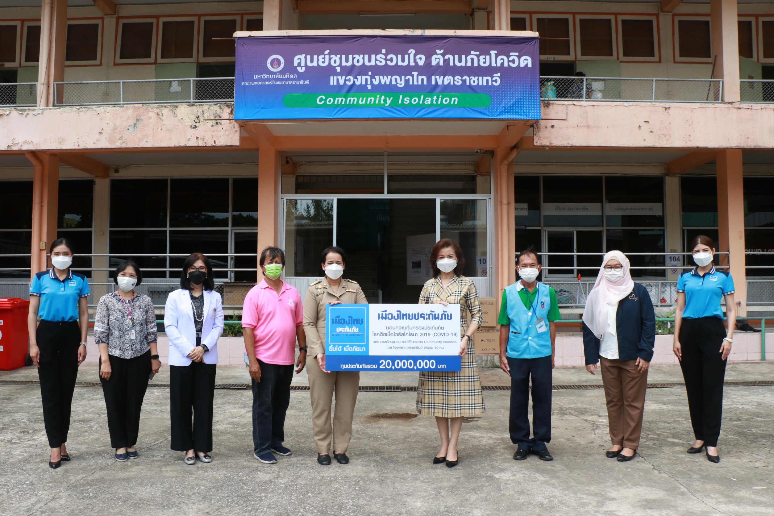 *เมืองไทยประกันภัย มอบประกันภัยโควิด-19 แผนพิเศษเจอจ่ายจบให้แก่อาสาสมัครชุมชน Community Isolation โดย รพ.รามาธิบดี ทุนรวม 20 ล้านบาท*