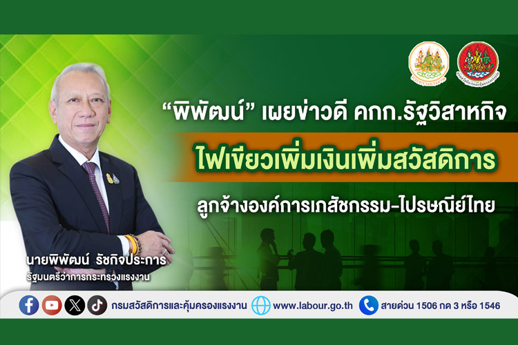 “พิพัฒน์” เผยข่าวดี คกก.รัฐวิสาหกิจ ไฟเขียวเพิ่มเงินเพิ่มสวัสดิการ ลูกจ้างองค์การเภสัชกรรม-ไปรษณีย์ไทย 