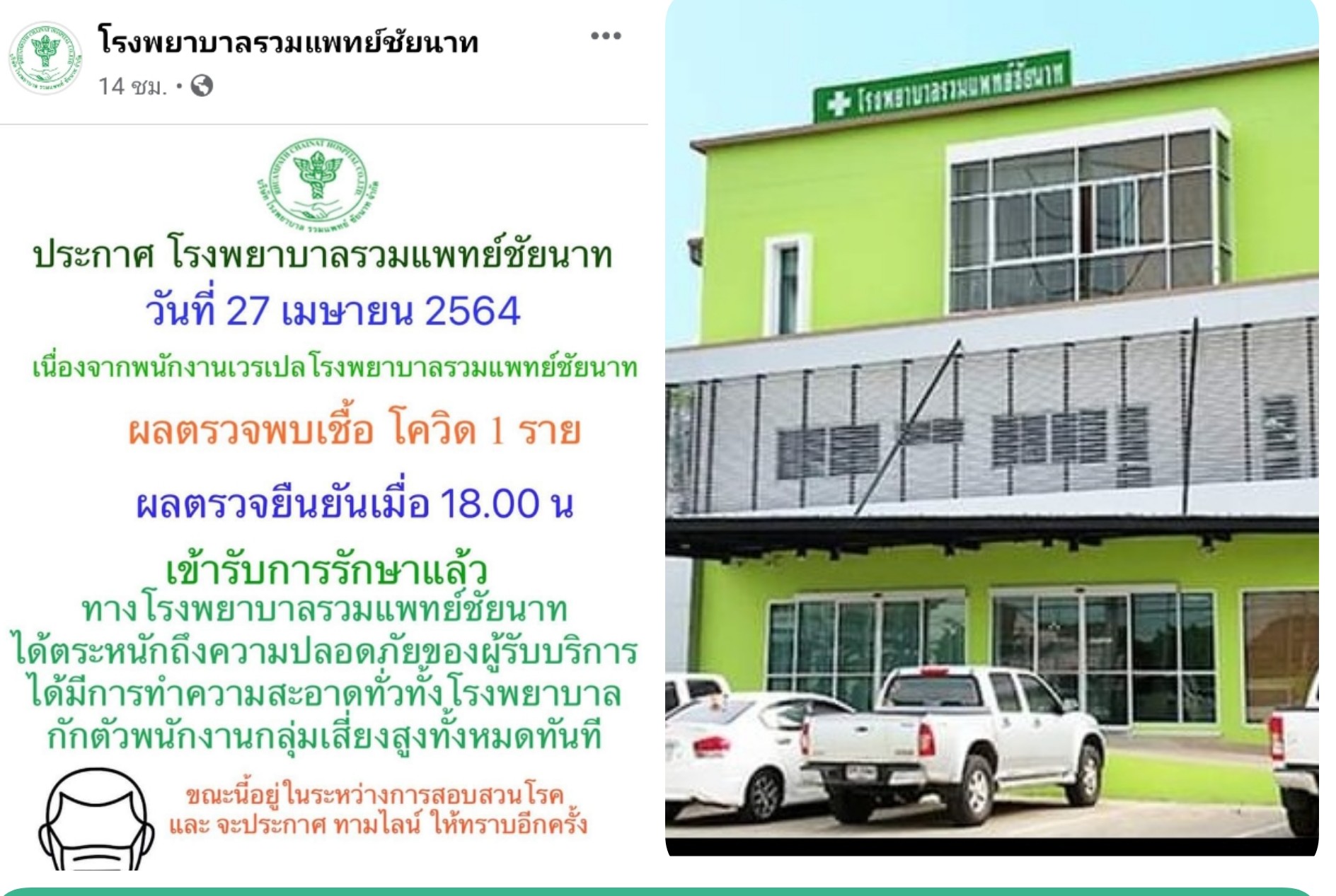 รพ.รวมแพทย์ชัยนาทประกาศปิด14วัน!​  เหตุพนง. เวรเปลติดโควิด