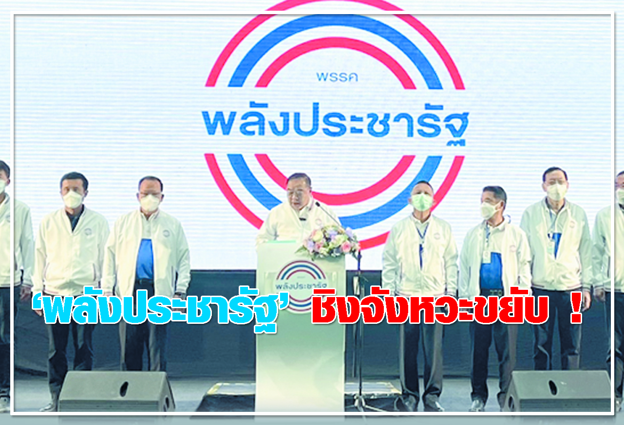 พลังประชารัฐ ชิงจังหวะขยับ ! 
