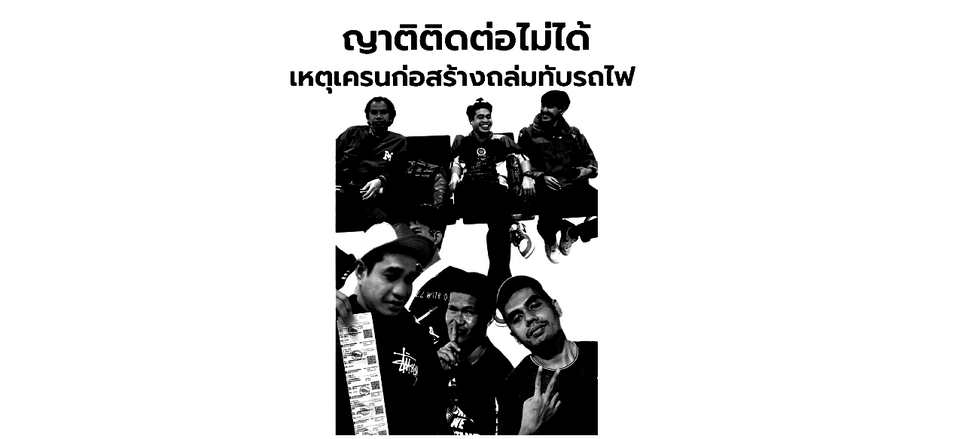 อาลัย !แฟนบอล 6 ราย เสียชีวิตแล้ว อยู่ในขบวนรถไฟ เดินทางจากยะลาไปเชียร์ปัตตานี เอฟซี