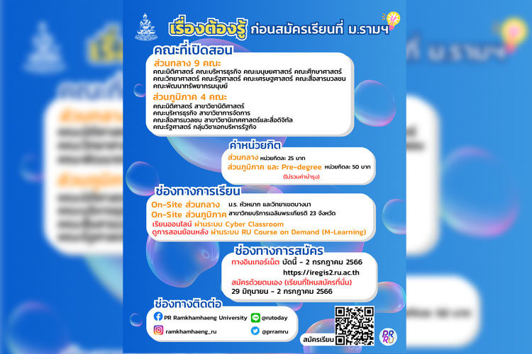 สมัครเรียนรามฯ ได้ทั้งประเทศ 2 ก.ค.นี้ ระบบออนไลน์และที่มหาวิทยาลัย